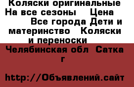 Коляски оригинальные На все сезоны  › Цена ­ 1 000 - Все города Дети и материнство » Коляски и переноски   . Челябинская обл.,Сатка г.